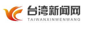台湾新闻网